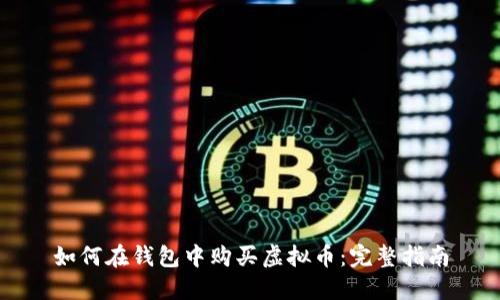如何在钱包中购买虚拟币：完整指南