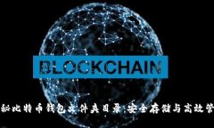 揭秘比特币钱包文件夹目