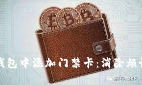 如何在华为钱包中添加门禁卡：消除烦恼的简单指南