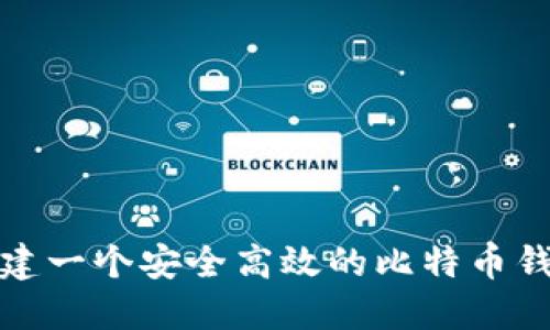 如何创建一个安全高效的比特币钱包软件