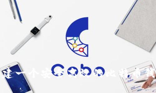 如何创建一个安全高效的比特币钱包软件