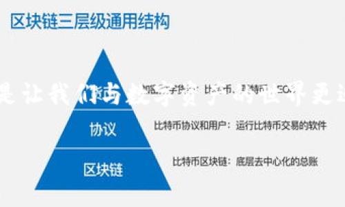 : 了解TP钱包中的矿工费: 如何轻松管理区块链交易成本

TP钱包, 矿工费, 区块链交易/guanjianci

引言
在区块链环境下，每一次交易都需要支付一定的费用，这就是矿工费。矿工费不仅是区块链网络运行的基础，也是每一笔交易顺利进行的保障。对于常常进行数字货币交易的用户来说，了解如何管理矿工费显得尤为重要。尤其是在使用TP钱包时，掌握矿工费用的变化和其背后的逻辑，能帮助用户在交易中获取更大的利益。

什么是矿工费？
矿工费，是指用户在进行区块链交易时，给矿工的一定报酬，以激励他们将交易信息记录到区块链上。矿工需要消耗计算资源来验证交易并创建新的区块，因此，这笔费用是必要的。这就像是在邮寄信件时，你需要支付邮费，信才会顺利送达。

矿工费的计算方式
矿工费通常是根据交易的复杂程度和网络的拥堵情况来计算的。当网络繁忙时，矿工需要处理大量的交易，因此，矿工费会随之上升；而在网络空闲时，矿工费则会降低。以太坊网络的矿工费是以Gwei为单位，而比特币则以Satoshi为单位。用户在使用TP钱包时需要留意当前的网络状况，以便合理设置矿工费。

如何在TP钱包中管理矿工费？
TP钱包作为一款用户友好的数字货币钱包，提供了简单直观的矿工费用设置选项。在你发起交易的时候，TP钱包会自动给出建议的矿工费额度，这个额度是基于当前网络的实时数据计算得出的。用户可以根据自己的需求，选择适合的矿工费，以保障交易的迅速完成。

设置矿工费的策略
1. **快递模式**：如果你需要立刻完成交易，例如在大跌或大涨的市场中进行抄底或止盈，你可以选择设置较高的矿工费。这将确保你的交易优先被处理，尽管费用会相对较高。
2. **常规模式**：对于不着急的交易，可以选择中等水平的矿工费。这适合于通常情况下的日常交易，既能保证交易有效，又不至于支付过高的费用。多么令人振奋的策略啊！
3. **节约模式**：如果交易并非特别紧急，用户可以选择较低的矿工费。这在网络不拥堵或者有更长处理时间的情况下是理想的选择，能够有效降低交易成本。

注意事项
在TP钱包中设置矿工费时，有以下几点需要特别注意：
1. **实时更新**：由于矿工费是根据网络情况动态变化的，因此用户在决定矿工费之前，可以先查看一下当前的网络状态，掌握最新的矿工费用信息。
2. **钱包反馈**：TP钱包会根据用户设置的矿工费，以及当前网络状况，提供交易确认预计时间的反馈。这一些列信息都帮助用户做出更好的选择。
3. **交易历史**：用户在多次交易中可观察到不同矿工费用带来的影响，这也让你在未来的交易中能更好地制定策略。

TP钱包的优势
TP钱包不仅仅在矿工费设置上表现出色，还有其他诸多优点，使其成为用户更倾心的选择：
1. **用户体验**：TP钱包的界面设计，操作流畅，让新手用户也能轻松上手，交易变得无比便捷。
2. **安全性**：TP钱包采用了多重安全措施，保护用户资产的安全，并为用户提供了私钥管理平台，增强了资产安全性。
3. **丰富的功能**：除了钱包的基本功能，TP钱包还支持多种资产的存储和管理，用户可以在这里享受完整的数字资产管理体验。

总结
总的来说，TP钱包为用户提供了一个友好且高效的环境来管理他们的矿工费，让数字货币的交易更加高效。理解矿工费并不难，学习如何在TP钱包中灵活运用更是让我们与数字资产的世界更近一步！通过合理的矿工费用设置，不仅能够节省你的资产成本，还能让交易过程更加顺畅。相信只要你掌握了这些知识，就能在这个区块链的新时代中游刃有余！

让我们一起在TP钱包的帮助下，尽情领略数字货币的魅力，尽享交易的乐趣吧！多么令人振奋的未来正在向我们招手！