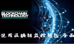 如何使用区块链监控钱包
