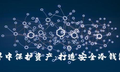 在以太坊世界中保护资产：打造安全冷钱包的终极指南