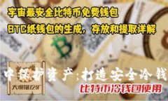 在以太坊世界中保护资产