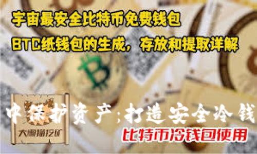 在以太坊世界中保护资产：打造安全冷钱包的终极指南
