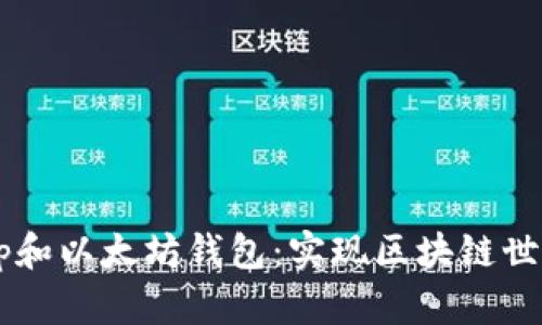 如何使用DApp和以太坊钱包：实现区块链世界的无缝连接
