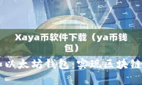 如何使用DApp和以太坊钱包：实现区块链世界的无缝连接