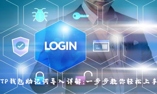 TP钱包助记词导入详解：一步步教你轻松上手