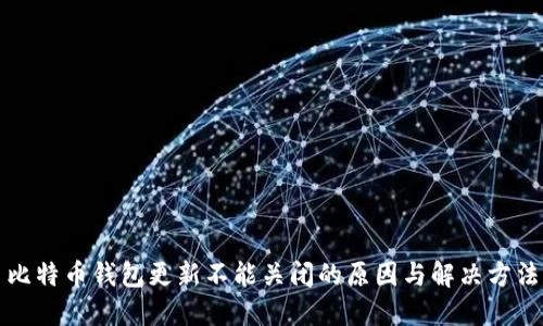 比特币钱包更新不能关闭的原因与解决方法
