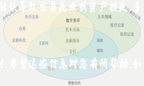 如何在TP钱包中设置网络连接

在使用TP钱包进行数字货币交易和管理时，能够正确地设置网络是至关重要的一步。接下来，我将详细介绍如何在TP钱包中设置网络，以确保您能够顺畅地进行各种操作。

### 第一步：打开TP钱包

首先，务必要确保您的TP钱包已经正确安装在手机上。如果还没有，您可以通过应用商店下载并安装TP钱包应用。下载完成后，打开您的TP钱包，您会看到一个欢迎界面。

### 第二步：进入钱包设置

在TP钱包的主界面，您会看到界面的右上角有一个“设置”图标。点击这个图标，进入钱包的设置界面。在这里，您可以看到很多选项，包括“钱包管理”、“安全中心”、“通用设置”等。为了设置网络，请选择“网络设置”。

### 第三步：选择网络类型

在网络设置页面，您会看到几个不同的网络选项。TP钱包支持多种区块链网络，如以太坊（Ethereum）、火币生态链（Heco）、币安智能链（BSC）等。根据您所使用的数字货币类型，选择相应的网络。例如，如果您要进行ETH的转账或交易，请选择“以太坊”网络。如果您打算使用BSC网络，选择“币安智能链”即可。

### 第四步：检查网络状态

选择好网络后，您会看到当前网络连接状态的显示，比如“已连接”或“未连接”。如果网络状态显示为未连接，您可能需要手动输入RPC URL或节点信息。对于大部分用户来说，默认的网络设置已经足够使用，但如果您使用的是一些特殊环境，可能需要自行设置这些信息。

### 第五步：保存设置

在确认网络选择和连接状态后，点击“保存”按钮，以确保您的设置不会丢失。此时，TP钱包会自动为您配置所选网络的一些基本参数，您可以返回主界面查看是否连接成功。

### 第六步：确认交易

一旦网络设置完成，您可以返回主界面进行资产管理或发起交易。在发起任何交易之前，请务必确认您已经在正确的网络中，以免因网络选择错误导致交易失败或资产损失。多么令人振奋的是，现在您已经可以在TP钱包中顺畅地管理各种数字资产了！

### 结语

通过以上步骤，您应该能够顺利地在TP钱包中设置网络连接。无论您是新手还是老手，学会正确配置网络将使您在数字货币的道路上更加顺利。希望这些信息对您有所帮助，如果您有其他问题，考虑查看TP钱包的官方文档或相关社区讨论。管理数字资产需要谨慎与细心，保持学习与探索的热情，追求更好的交易体验！