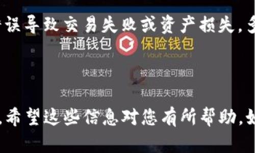 如何在TP钱包中设置网络连接

在使用TP钱包进行数字货币交易和管理时，能够正确地设置网络是至关重要的一步。接下来，我将详细介绍如何在TP钱包中设置网络，以确保您能够顺畅地进行各种操作。

### 第一步：打开TP钱包

首先，务必要确保您的TP钱包已经正确安装在手机上。如果还没有，您可以通过应用商店下载并安装TP钱包应用。下载完成后，打开您的TP钱包，您会看到一个欢迎界面。

### 第二步：进入钱包设置

在TP钱包的主界面，您会看到界面的右上角有一个“设置”图标。点击这个图标，进入钱包的设置界面。在这里，您可以看到很多选项，包括“钱包管理”、“安全中心”、“通用设置”等。为了设置网络，请选择“网络设置”。

### 第三步：选择网络类型

在网络设置页面，您会看到几个不同的网络选项。TP钱包支持多种区块链网络，如以太坊（Ethereum）、火币生态链（Heco）、币安智能链（BSC）等。根据您所使用的数字货币类型，选择相应的网络。例如，如果您要进行ETH的转账或交易，请选择“以太坊”网络。如果您打算使用BSC网络，选择“币安智能链”即可。

### 第四步：检查网络状态

选择好网络后，您会看到当前网络连接状态的显示，比如“已连接”或“未连接”。如果网络状态显示为未连接，您可能需要手动输入RPC URL或节点信息。对于大部分用户来说，默认的网络设置已经足够使用，但如果您使用的是一些特殊环境，可能需要自行设置这些信息。

### 第五步：保存设置

在确认网络选择和连接状态后，点击“保存”按钮，以确保您的设置不会丢失。此时，TP钱包会自动为您配置所选网络的一些基本参数，您可以返回主界面查看是否连接成功。

### 第六步：确认交易

一旦网络设置完成，您可以返回主界面进行资产管理或发起交易。在发起任何交易之前，请务必确认您已经在正确的网络中，以免因网络选择错误导致交易失败或资产损失。多么令人振奋的是，现在您已经可以在TP钱包中顺畅地管理各种数字资产了！

### 结语

通过以上步骤，您应该能够顺利地在TP钱包中设置网络连接。无论您是新手还是老手，学会正确配置网络将使您在数字货币的道路上更加顺利。希望这些信息对您有所帮助，如果您有其他问题，考虑查看TP钱包的官方文档或相关社区讨论。管理数字资产需要谨慎与细心，保持学习与探索的热情，追求更好的交易体验！