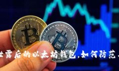 私钥泄露后的以太坊钱包
