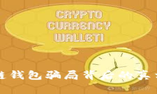 揭露TP区块链钱包骗局背后的真相与防范指南