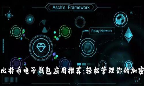 最优比特币电子钱包应用推荐：轻松管理你的加密资产