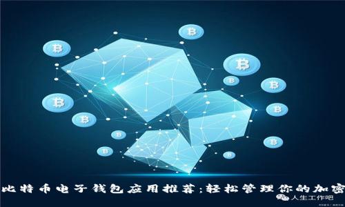 最优比特币电子钱包应用推荐：轻松管理你的加密资产