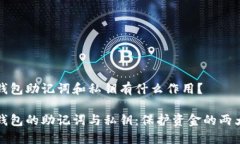 数字钱包助记词和私钥有