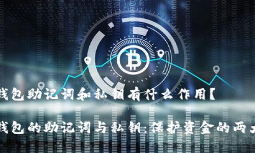 数字钱包助记词和私钥有什么作用？

数字钱包的助记词与私钥：保护资金的两大支柱
