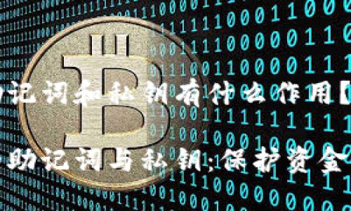 数字钱包助记词和私钥有什么作用？

数字钱包的助记词与私钥：保护资金的两大支柱