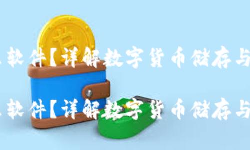 USDT钱包是什么软件？详解数字货币储存与交易的最佳选择

USDT钱包是什么软件？详解数字货币储存与交易的最佳选择