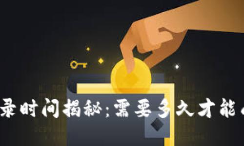 TP钱包收录时间揭秘：需要多久才能成功上链？