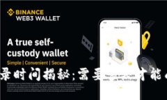 TP钱包收录时间揭秘：需要