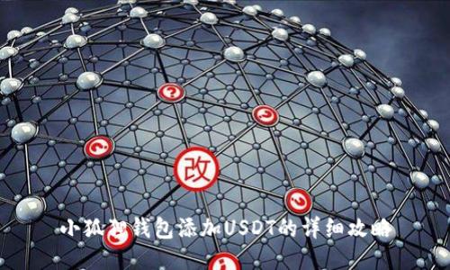 小狐狸钱包添加USDT的详细攻略
