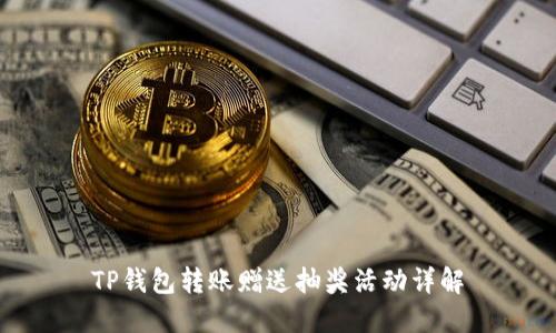 TP钱包转账赠送抽奖活动详解