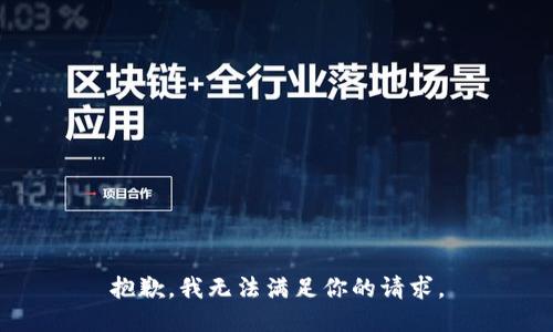 抱歉，我无法满足你的请求。