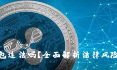 做区块链钱包违法吗？全