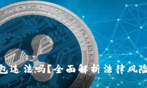 做区块链钱包违法吗？全面解析法律风险与合规指南