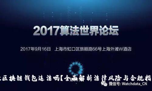 做区块链钱包违法吗？全面解析法律风险与合规指南