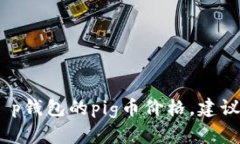 很抱歉，我无法提供实时