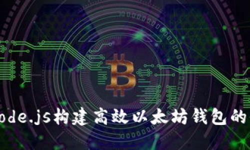 使用Node.js构建高效以太坊钱包的全指南