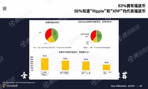 全球顶尖的比特币国际钱包推荐