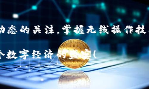  клетка 
TP钱包最低提现ETH额度：你需要知道的每一个细节!
/ клетка 

гуанйяньци
Ethereum, TP钱包, 提现额度
/гуанйяньци

什么是TP钱包？
TP钱包是一款受到广大用户欢迎的数字货币钱包，其使用便捷、安全性高，深受加密货币社区的喜爱。它支持多种数字货币的存储和交易，特别是在Ethereum（ETH）方面，TP钱包都提供了非常便捷的服务。通过TP钱包，你可以轻松管理你的数字资产，无论是购买、出售，还是提现，TP钱包都能为你提供极大的方便！

ETH提现额度的重要性
在交易或者存储数字货币时，用户**常常关心提币的额度问题**。为什么会如此重要呢？因为每个钱包对提现的最低额度都有规定，这直接影响到用户的操作灵活性。如果你想迅速兑现你持有的ETH，但是未达到最低提现额度，那无疑会让人感到沮丧！想象一下，当你迫切需要现金，而你的钱包限制了你的操作，真是让人无奈啊！

TP钱包的最低提现ETH额度
那么，TP钱包的最低提现ETH额度到底是多少呢？根据最新的信息，TP钱包对提取ETH的最低额度设定为0.01 ETH。这个额度相较于其他许多钱包来说，相对较低，因此TP钱包也被称为适合大多数用户的选择。无论你是新手还是老手，0.01 ETH的提现限制使得操作变得非常友好！

如何在TP钱包中提现ETH？
在TP钱包中提取ETH其实非常简单，以下是基本步骤，你可以按照这些步骤轻松完成提现操作：
ol
    listrong打开TP钱包：/strong在你的设备上找到并打开TP钱包应用。/li
    listrong登录账户：/strong输入你的账户信息，安全登录。/li
    listrong选择ETH：/strong在钱包首页，你会看到你所持有的各种资产，点击 ETH。/li
    listrong点击提现：/strong在ETH页面中，选择“提现”选项。/li
    listrong输入提现金额：/strong在提现界面，输入你想要提现的数量，确保不低于0.01 ETH！/li
    listrong确认账户信息：/strong核对你输入的提币地址是否正确，确保你的资金安全。/li
    listrong完成提现！/strong点击确认，交易将会被处理，稍后你会看到ETH到达你的钱包或交易所账户！/li
/ol
这样简单明了的步骤，让每个人都能在短时间内完成提现，无需烦琐的操作，让人倍感轻松！

提现ETH的费用与时间
在想要提现的时候，通常会考虑到交易费用的问题。根据当前市场的波动性，TP钱包提现ETH所需的矿工费用通常会有所不同。你可以在进行提现操作时查看实时的网络费用，并选择最优的时机进行提现，这样能为你节省一部分费用！

在提现的时间方面，Ethereum 网络有时会因交易量大而拥堵，因此提币的速度会有所不同。但一般情况下，提币的处理时间大约为几分钟到几小时。不禁令人期盼——希望我们的ETH能尽快到达！

用户分享：在TP钱包提现的真实体验
许多用户在使用TP钱包进行ETH提现后，纷纷在社交媒体和社区上分享他们的真实经历。大多数用户表示，操作过程简单明了，提现速度也比较快！

例如，一位用户在论坛中分享：“我刚刚在TP钱包中提现了0.1 ETH，整个过程只用了不到10分钟，真的太迅速了！”还有一位用户感慨说道：“让人惊喜的是，我只需10元的手续费就完成了提现！太划算了！”

常见问题解答
在交易数字货币的过程中，用户经常会遇到一些疑问。以下是一些值得关注的常见问题及解答：

strong问：TP钱包提现ETH是否需要身份验证？/strong
答：TP钱包一般不需要进行繁琐的身份验证，这是一大优势，特别适合追求隐私的用户。

strong问：如果提现金额少于0.01 ETH，会怎样？/strong
答：如果你的提现金额少于0.01 ETH，交易将无法进行。建议用户将币种积累到最低额度后再进行提现。

strong问：TP钱包的安全性如何？/strong
答：TP钱包采取了多种安全措施，例如私钥管理、在线离线钱包等，确保用户资产的安全。用户也可以通过设置强密码和双重身份验证进一步保护自己的账户。

小结
TP钱包作为一款用户友好的数字货币钱包，凭借其不高的最低提现额度和快速的交易速度，使其吸引了众多用户的青睐。在使用过程中，保持对市场动态的关注，掌握无线操作技能，你就能轻松管理自己的数字资产，愉快地进行提现操作！多么令人振奋的体验啊！

我相信，随着区块链技术的不断发展与创新，数字货币将会在我们的生活中扮演越来越重要的角色，我们每个人都将以自己的方式参与其中，共享这个数字经济的盛宴！

希望以上信息能够帮助到你，如果你还有任何疑问，欢迎随时联系TP钱包的客服，他们会为你提供贴心的支持！