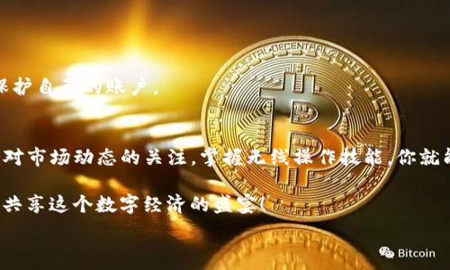  клетка 
TP钱包最低提现ETH额度：你需要知道的每一个细节!
/ клетка 

гуанйяньци
Ethereum, TP钱包, 提现额度
/гуанйяньци

什么是TP钱包？
TP钱包是一款受到广大用户欢迎的数字货币钱包，其使用便捷、安全性高，深受加密货币社区的喜爱。它支持多种数字货币的存储和交易，特别是在Ethereum（ETH）方面，TP钱包都提供了非常便捷的服务。通过TP钱包，你可以轻松管理你的数字资产，无论是购买、出售，还是提现，TP钱包都能为你提供极大的方便！

ETH提现额度的重要性
在交易或者存储数字货币时，用户**常常关心提币的额度问题**。为什么会如此重要呢？因为每个钱包对提现的最低额度都有规定，这直接影响到用户的操作灵活性。如果你想迅速兑现你持有的ETH，但是未达到最低提现额度，那无疑会让人感到沮丧！想象一下，当你迫切需要现金，而你的钱包限制了你的操作，真是让人无奈啊！

TP钱包的最低提现ETH额度
那么，TP钱包的最低提现ETH额度到底是多少呢？根据最新的信息，TP钱包对提取ETH的最低额度设定为0.01 ETH。这个额度相较于其他许多钱包来说，相对较低，因此TP钱包也被称为适合大多数用户的选择。无论你是新手还是老手，0.01 ETH的提现限制使得操作变得非常友好！

如何在TP钱包中提现ETH？
在TP钱包中提取ETH其实非常简单，以下是基本步骤，你可以按照这些步骤轻松完成提现操作：
ol
    listrong打开TP钱包：/strong在你的设备上找到并打开TP钱包应用。/li
    listrong登录账户：/strong输入你的账户信息，安全登录。/li
    listrong选择ETH：/strong在钱包首页，你会看到你所持有的各种资产，点击 ETH。/li
    listrong点击提现：/strong在ETH页面中，选择“提现”选项。/li
    listrong输入提现金额：/strong在提现界面，输入你想要提现的数量，确保不低于0.01 ETH！/li
    listrong确认账户信息：/strong核对你输入的提币地址是否正确，确保你的资金安全。/li
    listrong完成提现！/strong点击确认，交易将会被处理，稍后你会看到ETH到达你的钱包或交易所账户！/li
/ol
这样简单明了的步骤，让每个人都能在短时间内完成提现，无需烦琐的操作，让人倍感轻松！

提现ETH的费用与时间
在想要提现的时候，通常会考虑到交易费用的问题。根据当前市场的波动性，TP钱包提现ETH所需的矿工费用通常会有所不同。你可以在进行提现操作时查看实时的网络费用，并选择最优的时机进行提现，这样能为你节省一部分费用！

在提现的时间方面，Ethereum 网络有时会因交易量大而拥堵，因此提币的速度会有所不同。但一般情况下，提币的处理时间大约为几分钟到几小时。不禁令人期盼——希望我们的ETH能尽快到达！

用户分享：在TP钱包提现的真实体验
许多用户在使用TP钱包进行ETH提现后，纷纷在社交媒体和社区上分享他们的真实经历。大多数用户表示，操作过程简单明了，提现速度也比较快！

例如，一位用户在论坛中分享：“我刚刚在TP钱包中提现了0.1 ETH，整个过程只用了不到10分钟，真的太迅速了！”还有一位用户感慨说道：“让人惊喜的是，我只需10元的手续费就完成了提现！太划算了！”

常见问题解答
在交易数字货币的过程中，用户经常会遇到一些疑问。以下是一些值得关注的常见问题及解答：

strong问：TP钱包提现ETH是否需要身份验证？/strong
答：TP钱包一般不需要进行繁琐的身份验证，这是一大优势，特别适合追求隐私的用户。

strong问：如果提现金额少于0.01 ETH，会怎样？/strong
答：如果你的提现金额少于0.01 ETH，交易将无法进行。建议用户将币种积累到最低额度后再进行提现。

strong问：TP钱包的安全性如何？/strong
答：TP钱包采取了多种安全措施，例如私钥管理、在线离线钱包等，确保用户资产的安全。用户也可以通过设置强密码和双重身份验证进一步保护自己的账户。

小结
TP钱包作为一款用户友好的数字货币钱包，凭借其不高的最低提现额度和快速的交易速度，使其吸引了众多用户的青睐。在使用过程中，保持对市场动态的关注，掌握无线操作技能，你就能轻松管理自己的数字资产，愉快地进行提现操作！多么令人振奋的体验啊！

我相信，随着区块链技术的不断发展与创新，数字货币将会在我们的生活中扮演越来越重要的角色，我们每个人都将以自己的方式参与其中，共享这个数字经济的盛宴！

希望以上信息能够帮助到你，如果你还有任何疑问，欢迎随时联系TP钱包的客服，他们会为你提供贴心的支持！