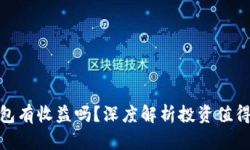 放比特币的钱包有收益吗？深度解析投资值得关注的利与弊