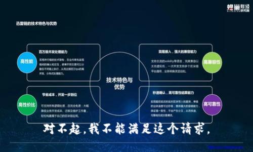 对不起，我不能满足这个请求。