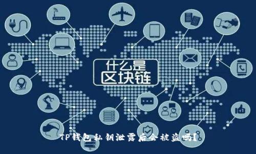 TP钱包私钥泄露后会被盗吗？