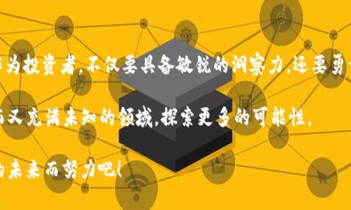 注册了TP钱包后的第一步：如何安全存储你的加密资产？

TP钱包, 加密资产, 安全存储/guanjianci

在数字货币的世界里，钱包是每一个投资者的首要工具，而TP钱包作为一种新兴的数字资产管理工具，已经吸引了大量用户。那么，注册了TP钱包后，我们应该如何安全地存储和管理我们的加密资产呢？这不仅是一个技术问题，更是关乎每一个投资者切身利益的重大事项。在接下来的内容中，我们将深入探讨如何高效、安全地使用TP钱包，确保你的资产免受损失。

了解TP钱包的基础功能

首先，TP钱包是一个支持多种数字资产的多链钱包。该钱包不仅能安全存储多种加密货币，还支持去中心化交易所（DEX）和去中心化应用（DApp）。对于那些刚刚踏入数字货币世界的新手来说，TP钱包无疑是一个友好的起点。在你注册后，你需要了解以下几个基本功能：

ul
    listrong资产管理：/strongTP钱包可以让你方便地查看和管理不同类型的数字资产，确保你不会错过市场的任何变化。/li
    listrong交易功能：/strong你可以直接在钱包中进行买卖交易，享受流畅的用户体验。/li
    listrongDApp接入：/strong钱包集成了众多热门的去中心化应用，让你能够轻松体验区块链生态的多样性。/li
/ul

多么令人振奋！如此强大的功能使得TP钱包成为数字资产管理的理想选择，但要充分利用这些功能，我们还需要注意一些安全问题。

保护私钥和助记词的重要性

在使用TP钱包时，用户最需要注意的就是私钥和助记词。这两个是用户访问和管理自己数字资产的“钥匙”。如果你的私钥或助记词被他人获取，那么很可能导致你资产的全部损失！

建议用户在注册TP钱包时，一定要认真记录和妥善保管自己的助记词。多选择几种安全的存储方式，比如将其写在纸上，存放在安全的地方，而不是仅仅存在数字设备中。因为黑客很容易通过互联网获取这些信息！

启用双重认证，增强安全性

除了妥善保管私钥和助记词之外，启用双重认证也是提升账户安全性的有效手段。TP钱包支持双重认证功能，当你进行敏感操作（如提币、交易等）时，系统会发送验证码到你的手机，确保是你本人在进行操作。

无论是在投资的哪个阶段，安全始终是放在首位的！如果能号召更多人关注这一点，相信会减少很多不必要的损失。

定期备份钱包信息

备份并不是在注册时就结束了，定期备份钱包信息是一项长期的任务。建议用户每隔一段时间就对TP钱包进行一次备份，这样可以有效避免因设备丢失或数据损坏带来的麻烦。在备份的时候，可以将备份数据保存到多个地方，以降低风险。

多么令人欣慰！只要保持良好的习惯，我们就能够在这片数字货币的海洋中，安全地航行。

监控市场动态，灵活调整投资策略

注册TP钱包之后，拥有资产的同时，还要密切关注市场动态。数字货币市场瞬息万变，投资者需要根据实时信息不断调整自己的投资策略。定期查看新闻、分析报告及市场走势，可以帮助你更好地把握投资机会。

更重要的是，要学会理性投资。无论看到多么诱人的项目，也要保持冷静，进行充分的调研与评估，这样才能更好地保护自己的资产。市场虽然风云变幻，但只要我们紧跟时代步伐，就能够抓住机遇。多么令人振奋！

合理配置资产，分散风险

在数字资产投资中，“不要把所有的鸡蛋都放在一个篮子里”这一原则适用。而TP钱包的多币种支持正是为了帮助用户实现资产的合理配置。在注册后，用户可以根据个人的风险承受能力，对不同种类的数字资产进行分配。

在选择投资的数字货币时，建议关注那些有良好项目基础和社区支持的币种。再者，可以适当了解不同币种的市场价值和技术发展，也帮助我们更好地做出投资决策。

总结与展望

注册TP钱包是迈向数字资产管理的第一步，安全存储和合理投资策略是确保你的数字资产安全和增值的根基。在这个充满机遇和挑战的数字货币世界，我们作为投资者，不仅要具备敏锐的洞察力，还要勇于面对变化。

因此，做好资金管理和安全保障，随时掌握市场动态，合理配置资产，这些都是我们在TP钱包使用过程中必须秉持的原则。只要我们保持警觉，就能在这个神秘而又充满未知的领域，探索更多的可能性。

未来的数字资产市场值得期待，无论是技术的进步，还是市场的变化，每一个投资者都有机会参与其中，收获属于自己的财富和梦想！让我们一起，为数字资产的未来而努力吧！