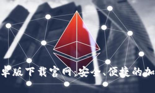 : 比特币钱包安卓版下载官网：安全、便捷的加密货币存储选择