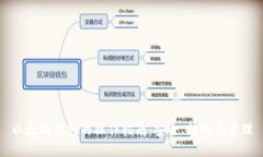 以太坊钱包的操作指南：
