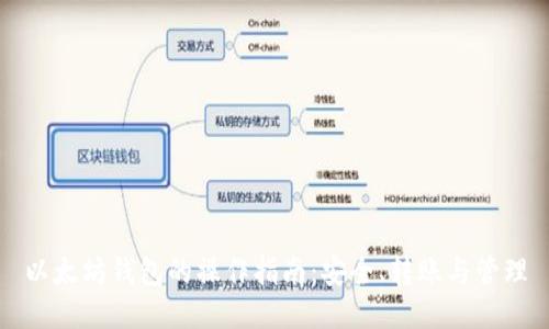 以太坊钱包的操作指南：安全、转账与管理