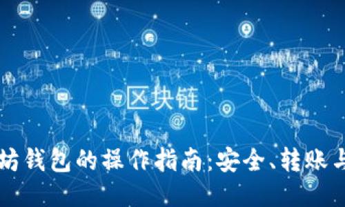 以太坊钱包的操作指南：安全、转账与管理