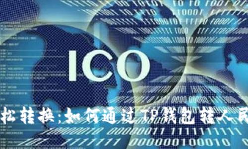 轻松转换：如何通过TP钱包转人民币