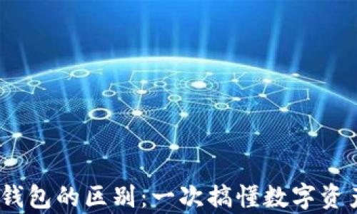 
USDT交易所与钱包的区别：一次搞懂数字资产的存储与交易