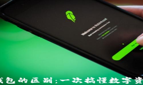 
USDT交易所与钱包的区别：一次搞懂数字资产的存储与交易