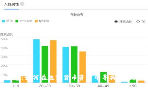 标记内容  
TP钱包：如何在数字货币资产中寻找稳定收益？