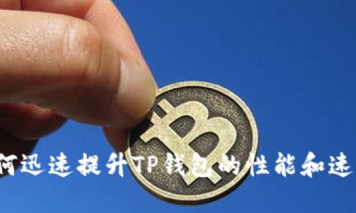 如何迅速提升TP钱包的性能和速度？
